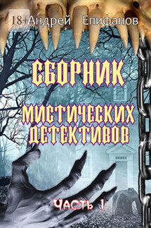 Сборник мистических детективов. Часть 1 - Андрей Епифанов