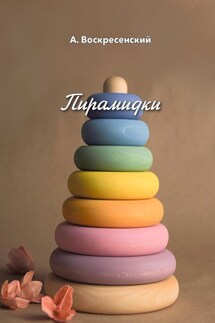 Пирамидки - Алексей Воскресенский