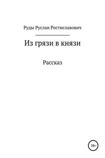 Из грязи в князи - Руслан Руды