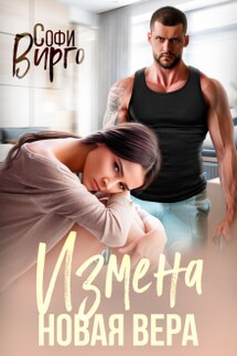 Измена. Новая Вера  - Софи Вирго