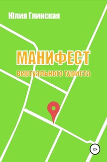 Манифест виртуального туриста - Юлия Глинская
