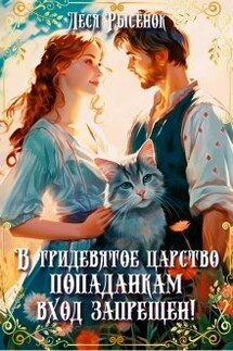 В Тридевятое царство попаданкам вход запрещен! - Леся Рысёнок