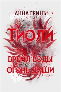 Тиоли. Дилогия - Анна Гринь