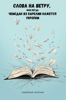 Слова на ветру, или Когда Чемодан из Карелии кажется укропом - Инна Лайон