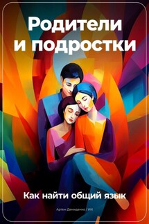 Родители и подростки: Как найти общий язык - Артем Демиденко