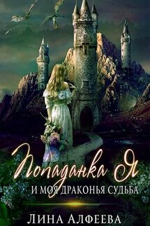 Попаданка я и моя драконья судьба - Лина Алфеева