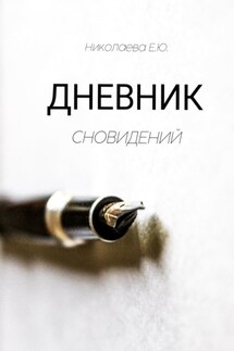 Дневник сновидений - Екатерина Николаева