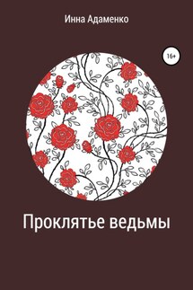 Проклятье ведьмы - Инна Адаменко