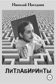Литлабиринты - Николай Наседкин