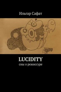 Lucidity. Cны о режиссуре - Ильгар Сафат
