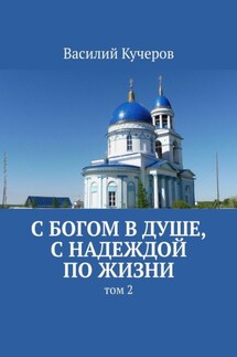 С Богом в душе, с надеждой по жизни. Том 2 - Василий Кучеров