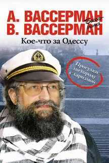 Кое-что за Одессу - Анатолий Александрович Вассерман, Владимир Вассерман