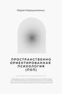 Пространственно-ориентированная Психология - Мария Мирошниченко