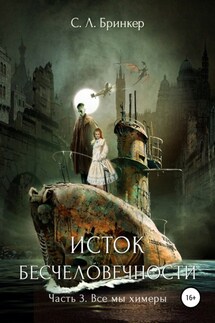 Исток бесчеловечности. Часть 3. Все мы химеры - Светлана Бринкер