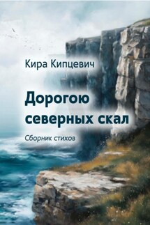 Дорогою северных скал - Кира Кипцевич