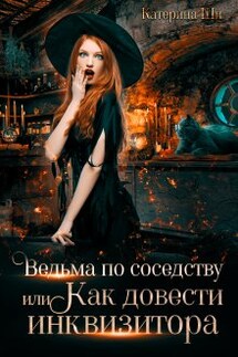 Ведьма по соседству, или Как довести инквизитора - Катерина Ши