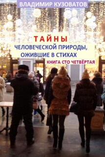 Тайны человеческой природы, ожившие в стихах. Книга сто четвёртая - Владимир Кузоватов