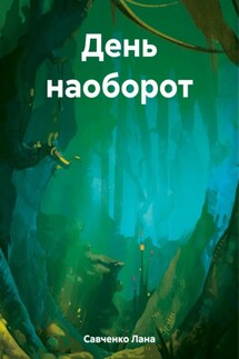 День наоборот - Лана Савченко