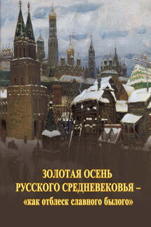 Золотая осень русского Средневековья – «как отблеск славного былого» - Виктор Меркушев