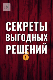 Секреты выгодных решений - Руфат Абясов