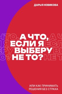 А что, если я выберу не то? - Дарья Новикова