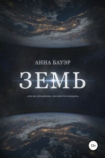 Земь - Анна Бауэр