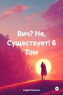 Вич? Не, Существует! 6 Том - Андрей Вершков