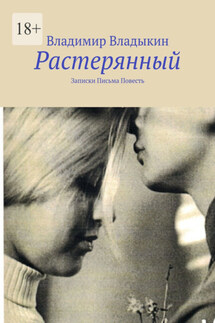 Растерянный. Записки. Письма. Повесть - Владимир Владыкин