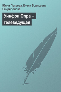 Уинфри Опра – телеведущая - Елена Борисовна Спиридонова, Юлия Александровна Петрова