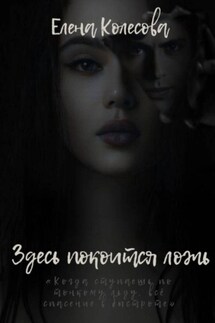 Здесь покоится ложь