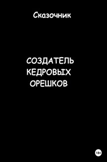 Создатель кедровых орешков - Сказочник