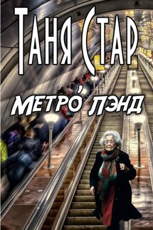Метро Лэнд - Таня Стар