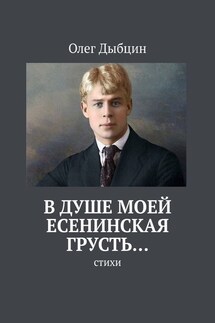В душе моей есенинская грусть… Стихи - Олег Дыбцин