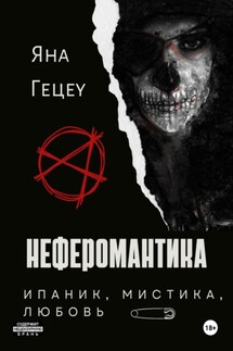 Неферомантика - Яна Гецеу