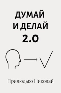 Думай и делай 2.0 - Николай Прилюдько