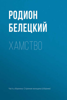 Хамство - Родион Белецкий