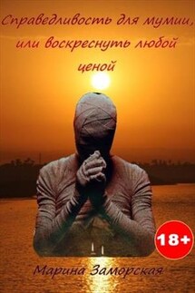 Справедливость для мумии, или воскреснуть любой ценой - Марина Заморская