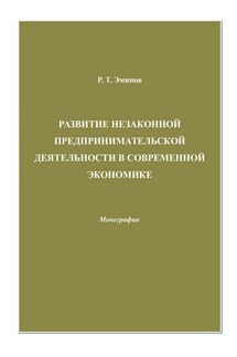 Развитие незаконной предпринимательской деятельности в современной экономике - Ролан Эминов