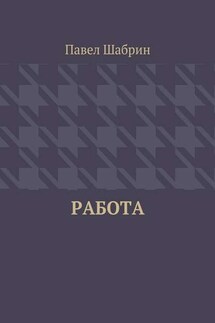 Работа - Павел Шабрин