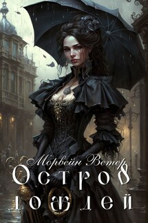 Остров дождей - Регина Птица, Морвейн Ветер
