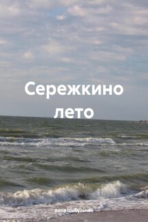 Сережкино лето - Анна Цыбульник