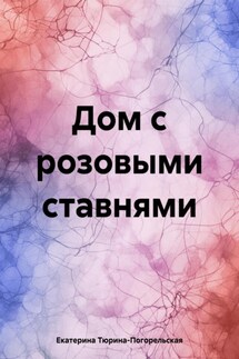 Дом с розовыми ставнями - Екатерина Тюрина-Погорельская