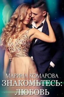 Знакомьтесь: любовь - Марина Комарова