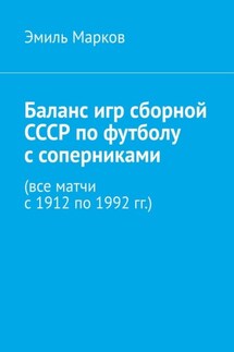 Баланс игр сборной СССР по футболу с соперниками (все матчи с 1912 по 1992 гг.) - Эмиль Марков