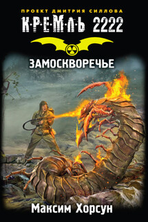 Кремль 2222. Замоскворечье - Максим Хорсун