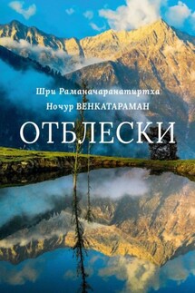 Отблески - Ночур Венкатараман