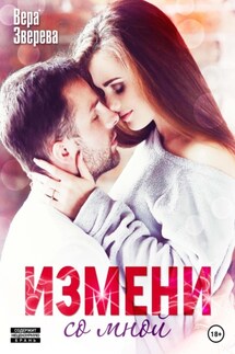 Измени со мной - Вера Зверева