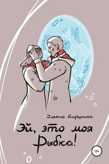 Эй, это моя Рыбка! - Ульяна Киршина