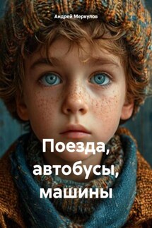 Поезда, автобусы, машины - Андрей Меркулов