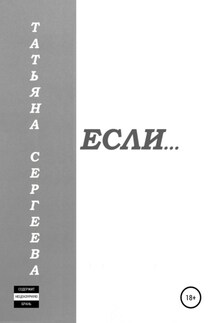 Если… - Татьяна Сергеева